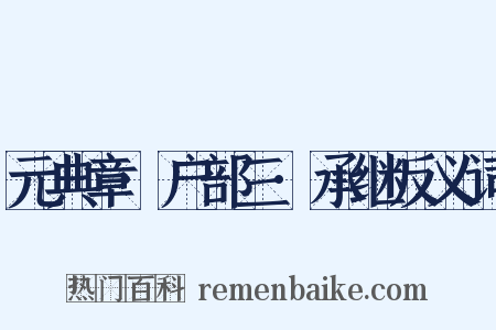 元典章·户部三·承继反义词是什么意思的图片